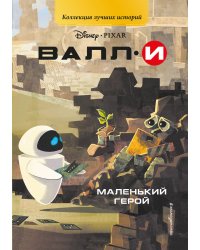 ВАЛЛИ. Маленький герой. Книга для чтения с цветными картинками