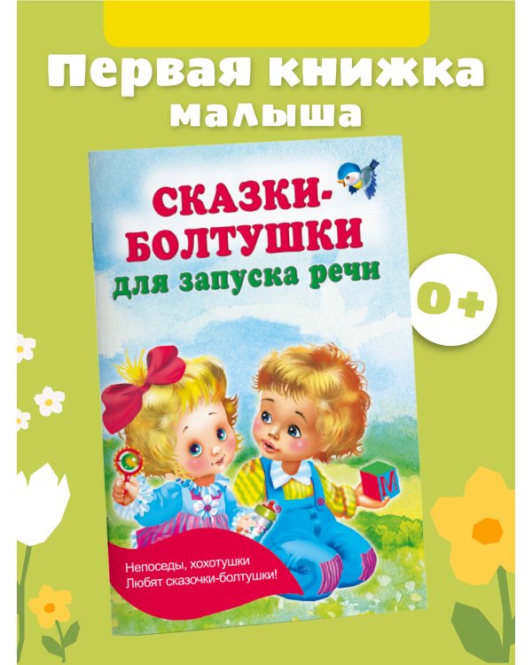 Сказки-болтушки для запуска речи