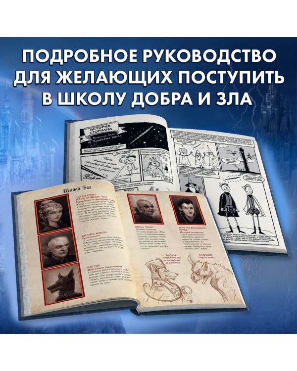Путеводитель по школе Добра и Зла