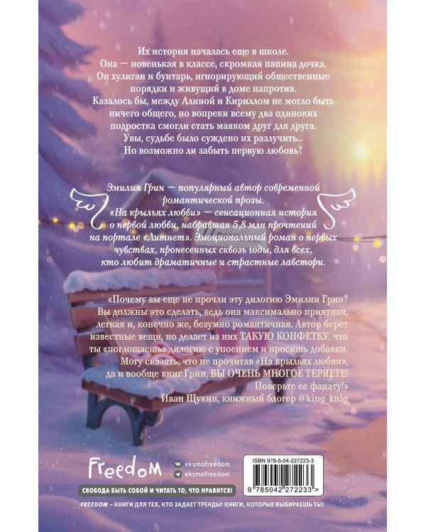 Дилогия «На крыльях любви» (лимитированное издание)