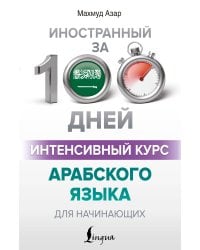 Интенсивный курс арабского языка для начинающих