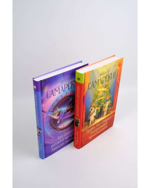 Браво, кот Сократ! Театральные приключения