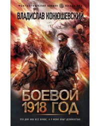 Боевой 1918 год
