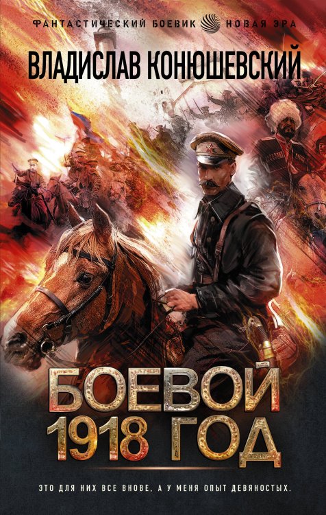 Фантастический боевик. Новая эра Боевой 1918 год