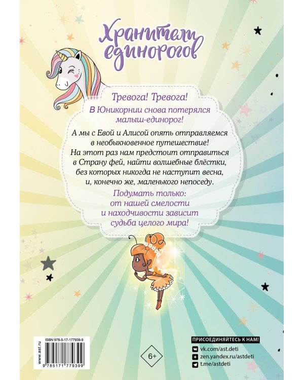Юникорния. Хранители единорогов. Приключение в Стране фей