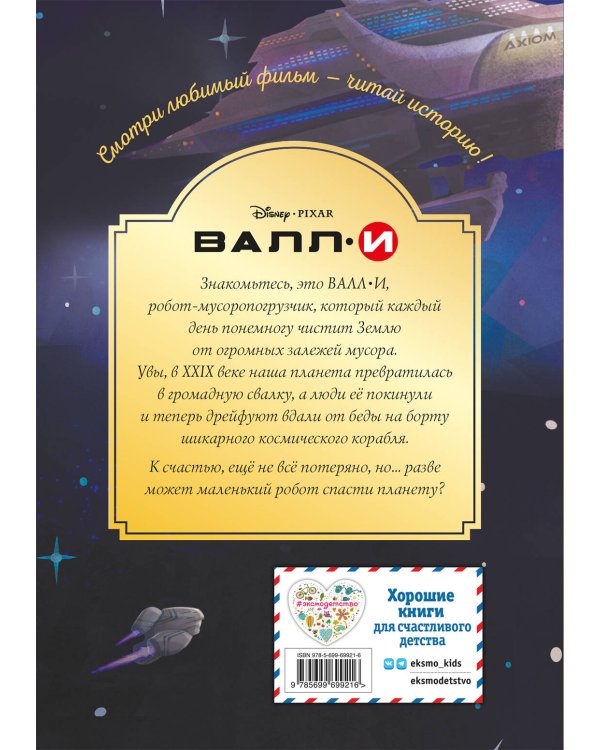 ВАЛЛИ. Маленький герой. Книга для чтения с цветными картинками