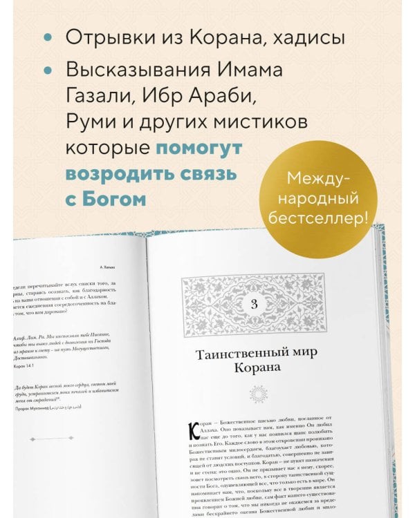 Дополнительное изображение книги «Тайны Божественной Любви. Духовное путешествие в сердце ислама»