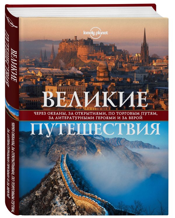 Великие путешествия. Через океаны, за открытиями, по торговым путям, за литературными героями и за верой