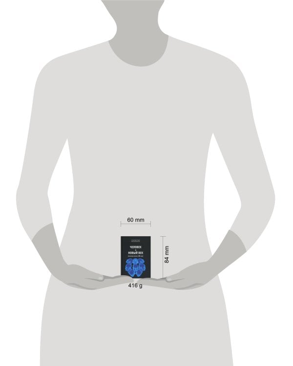 Человек и новый век