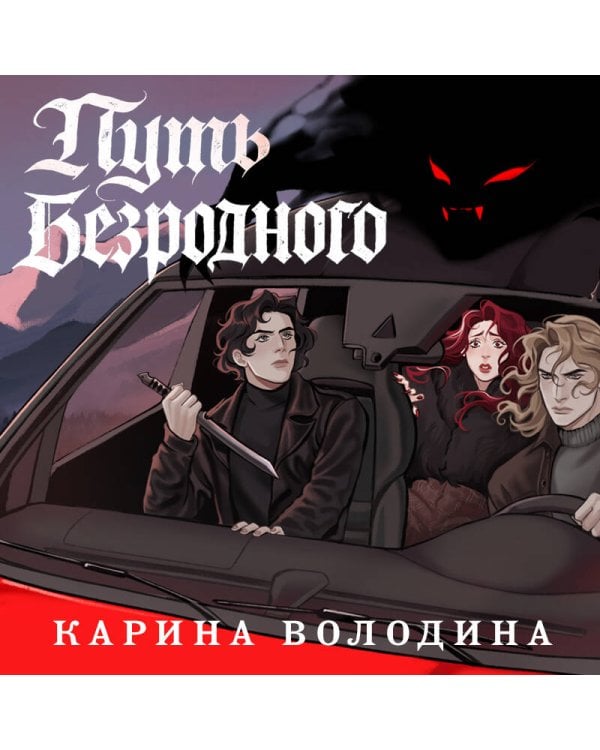 Дополнительное изображение книги «Путь безродного»
