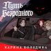 Дополнительное изображение книги «Путь безродного»
