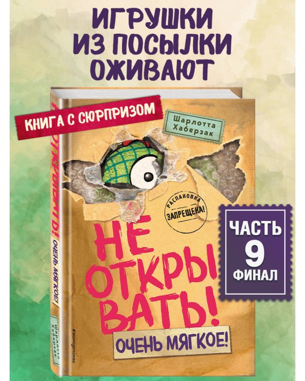 Не открывать! Очень мягкое! (#9)