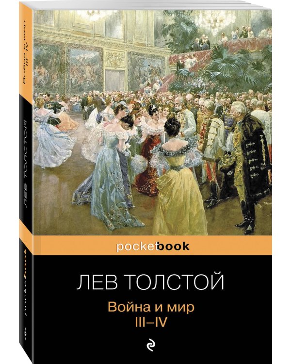 Война и мир. Том III, IV