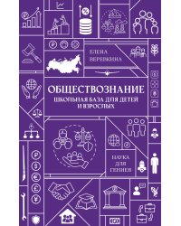 Обществознание. Школьная база для детей и взрослых