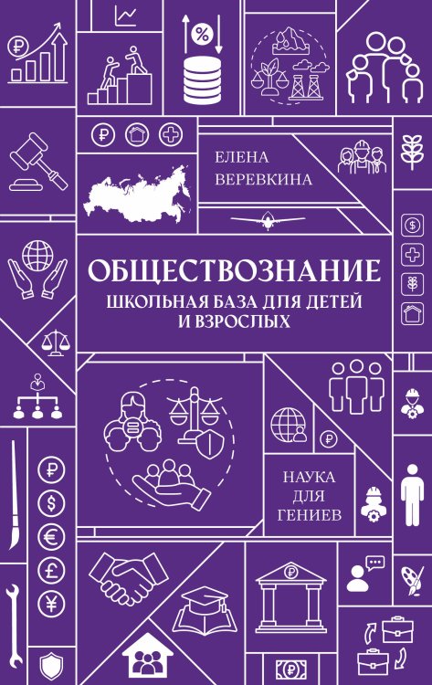Обложка книги «Обществознание. Школьная база для детей и взрослых» — Елена Веревкина, ISBN 9785171902315