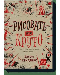Рисовать – это круто. Скетчбук, где живут твои идеи