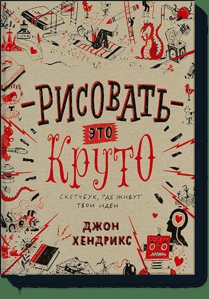 Рисовать – это круто. Скетчбук, где живут твои идеи