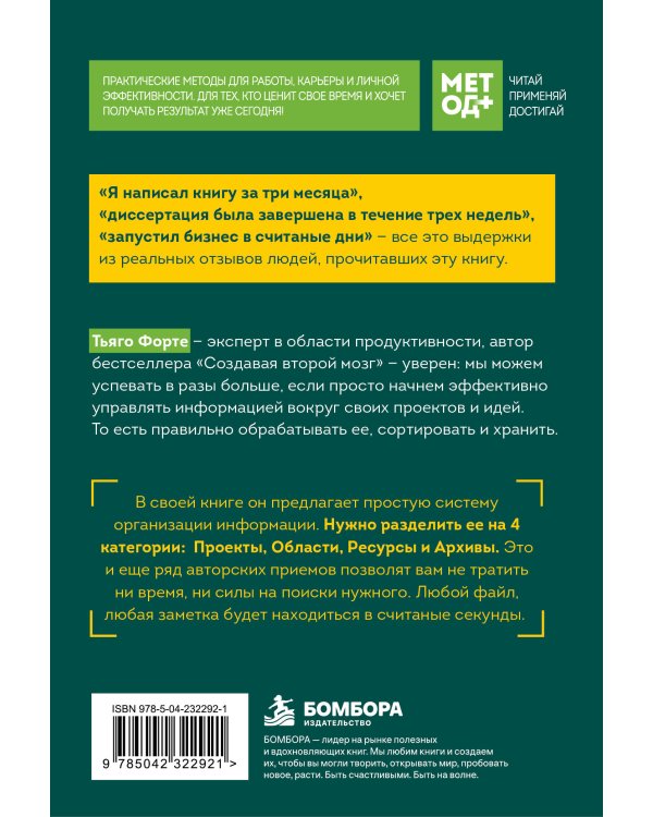 Дополнительное изображение книги «Метод PARA. Система хранения и сортировки информации для приведения жизни в порядок»