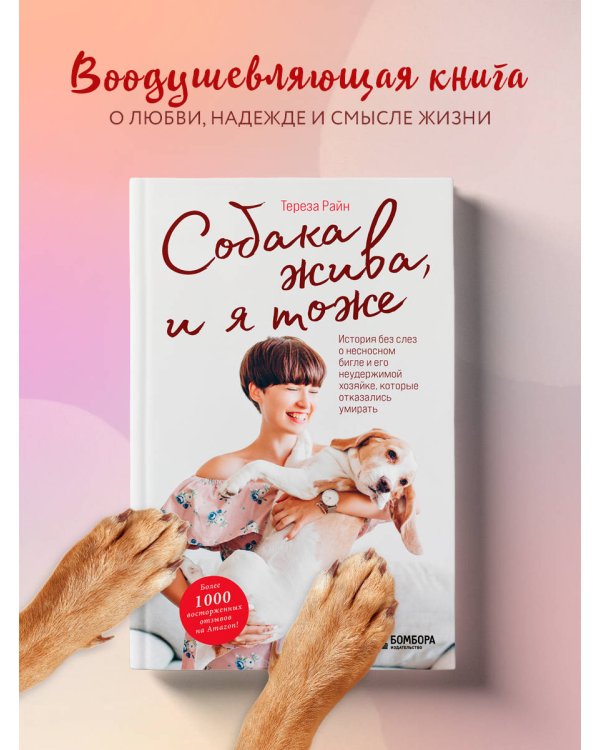 Собака жива и я тоже. История без слез о несносном бигле и его неудержимой хозяйке, которые отказались умирать
