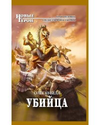 Убийца