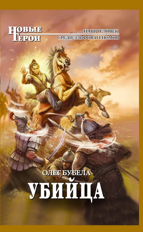 Обложка книги «Убийца» — Бубела Олег, ISBN 9785699483433