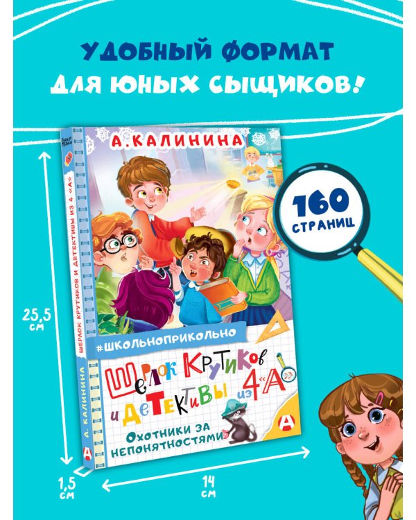 Шерлок Крутиков и детективы из 4 «А». Охотники за непонятностями