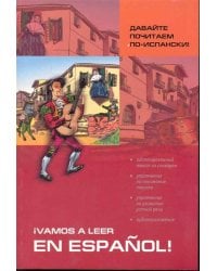 Давайте почитаем по-испански. Пособие по чтению и аудированию (адаптир.)