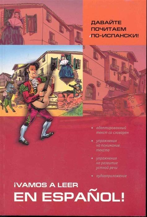 Давайте почитаем по-испански. Пособие по чтению и аудированию (адаптир.)