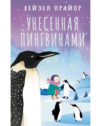 Унесенная пингвинами