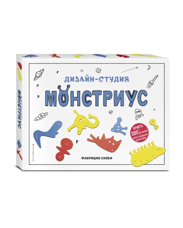 Дизайн-студия «Монстриус» (+ 300 деталей для создания монстров)