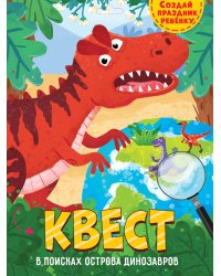 КВЕСТ. В ПОИСКАХ ОСТРОВА ДИНОЗАВРОВ