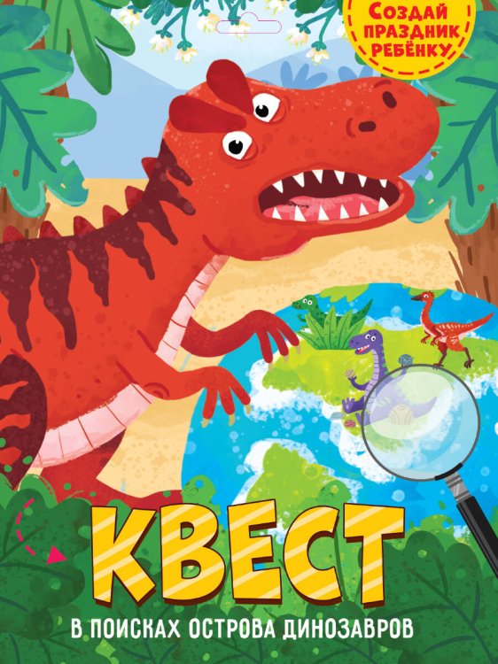 CЕРИЯ: КВЕСТ конверт с европодвесом 240х325 (Проф-Пресс) КВЕСТ. В ПОИСКАХ ОСТРОВА ДИНОЗАВРОВ