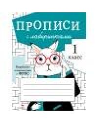 ПРОПИСИ ДЛЯ 1 КЛ. Прописи с лабиринтами