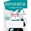 ПРОПИСИ ДЛЯ 1 КЛАССА. ФГОС ДО (Стрекоза) ПРОПИСИ ДЛЯ 1 КЛ. Прописи с лабиринтами