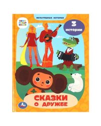 Союзмультфильм. Сказки о дружбе. Мультяшные истории. 197х255 мм. 7БЦ. 32 стр. Умка в кор.16шт
