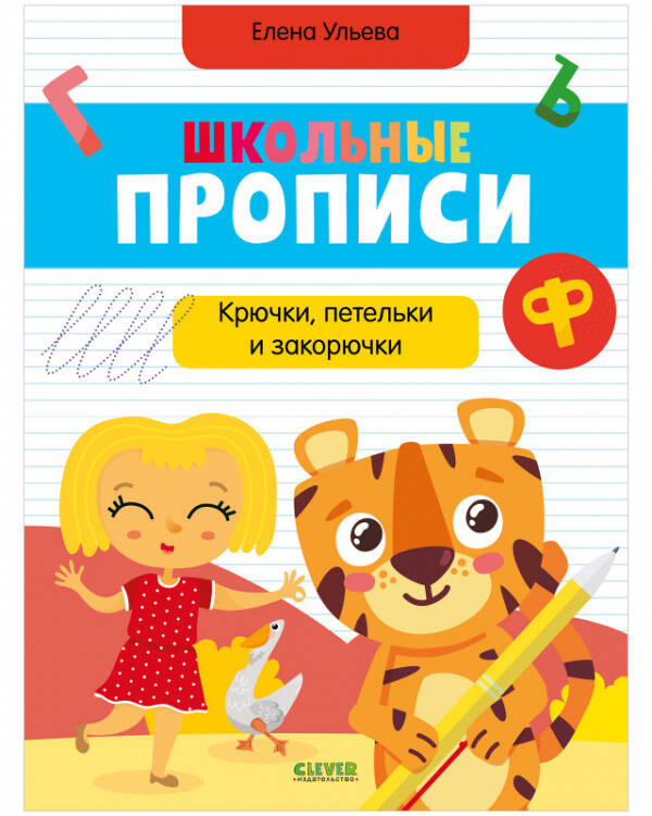 Обложка книги «Школьные прописи. Крючки, петельки и закорючки», ISBN 9785001545606
