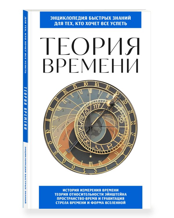 Дополнительное изображение книги «Теория времени. Для тех, кто хочет все успеть»