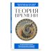 Дополнительное изображение книги «Теория времени. Для тех, кто хочет все успеть»