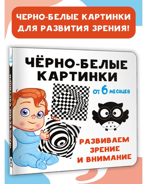 Чёрно-белые картинки. Развиваем зрение и внимание с 6 месяцев