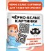 Чёрно-белые картинки. Развиваем зрение и внимание с 6 месяцев