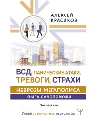 ВСД, панические атаки, тревоги, страхи: неврозы мегаполиса. Книга самопомощи. 3-е издание