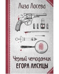 Черный чемоданчик Егора Лисицы