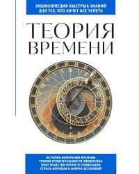 Теория времени. Для тех, кто хочет все успеть