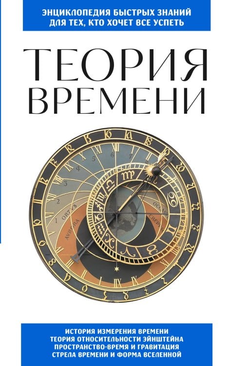 Обложка книги «Теория времени. Для тех, кто хочет все успеть» — <не указано>, ISBN 9785042509100