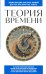 Обложка книги «Теория времени. Для тех, кто хочет все успеть» — <не указано>, ISBN 9785042509100