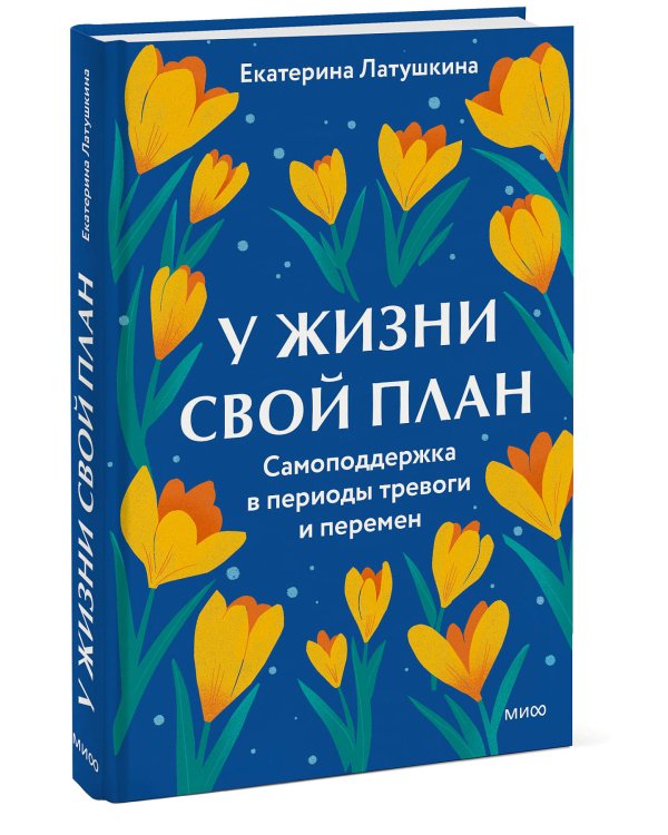 У жизни свой план. Самоподдержка в периоды тревоги и перемен