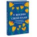 У жизни свой план. Самоподдержка в периоды тревоги и перемен