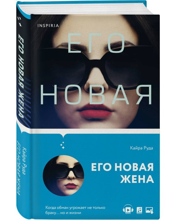 Его новая жена