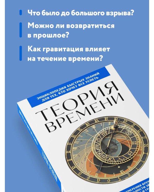 Дополнительное изображение книги «Теория времени. Для тех, кто хочет все успеть»