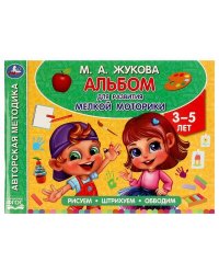 Альбом по развитию мелкой моторики. Жукова М. А. . 280х205мм. Скрепка. 96 стр. Умка в кор.30шт